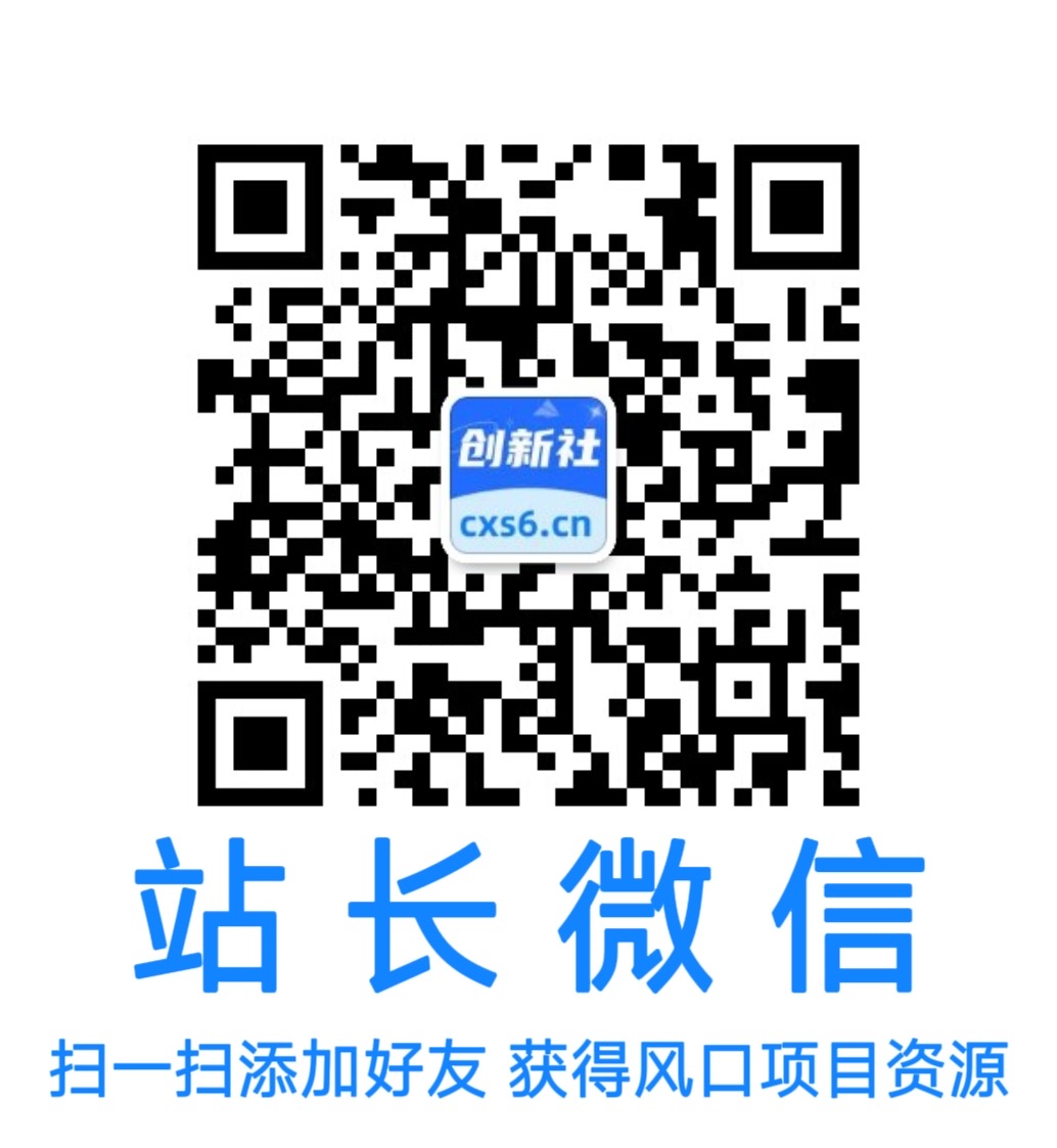 扫码添加微信-创新社-资源网-最新项目分享网站