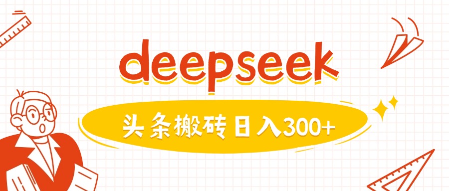 利用deepseek分钟一篇图文，做头条日入3张-创新社-资源网-最新项目分享网站