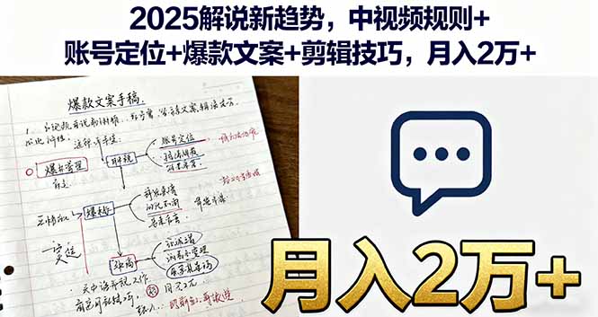 2025解说新趋势，中视频规则+账号定位+爆款文案+剪辑技巧，月入2万+-创新社-资源网-最新项目分享网站
