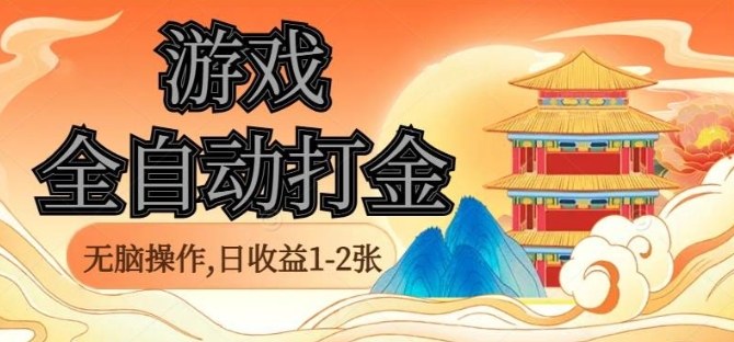 经典全自动游戏打金,无脑操作单电脑日收益1-2张,稳定吃排骨搬砖项目,长期可做【揭秘】-创新社-资源网-最新项目分享网站