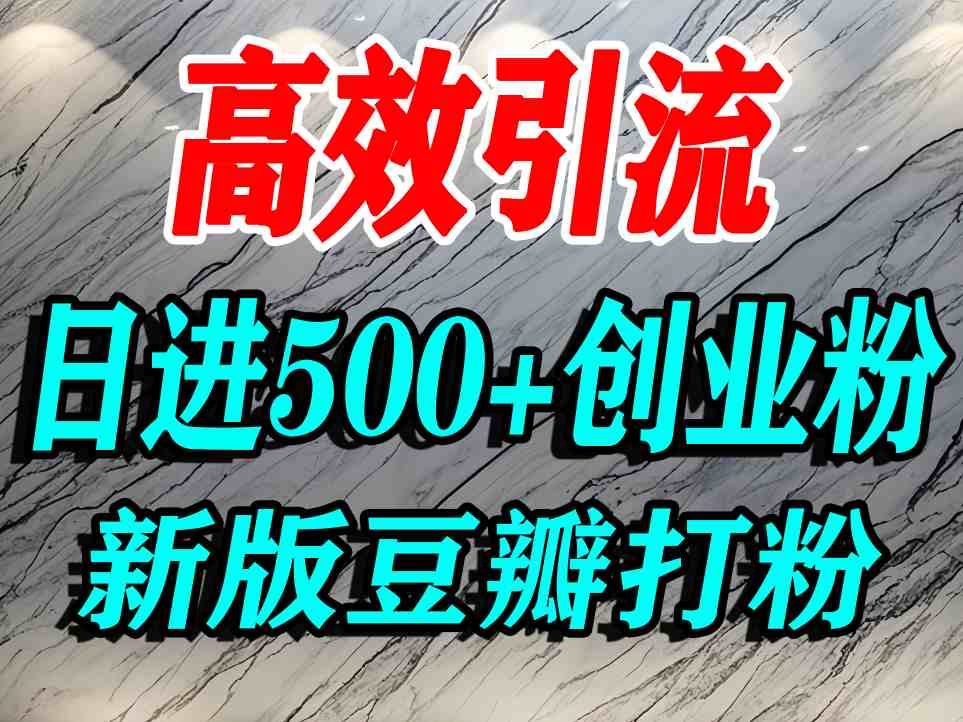 豆瓣打精准创业粉，老平台有老平台优势，努力做日进500+流量不是问题-创新社-资源网-最新项目分享网站