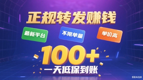 转发賺钱最新平台，不限单量，单价高，一天100+低保到账【揭秘】-创新社-资源网-最新项目分享网站