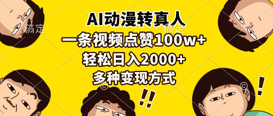 AI动漫转真人，一条视频点赞100w+，日入2000+，多种变现方式-创新社-资源网-最新项目分享网站