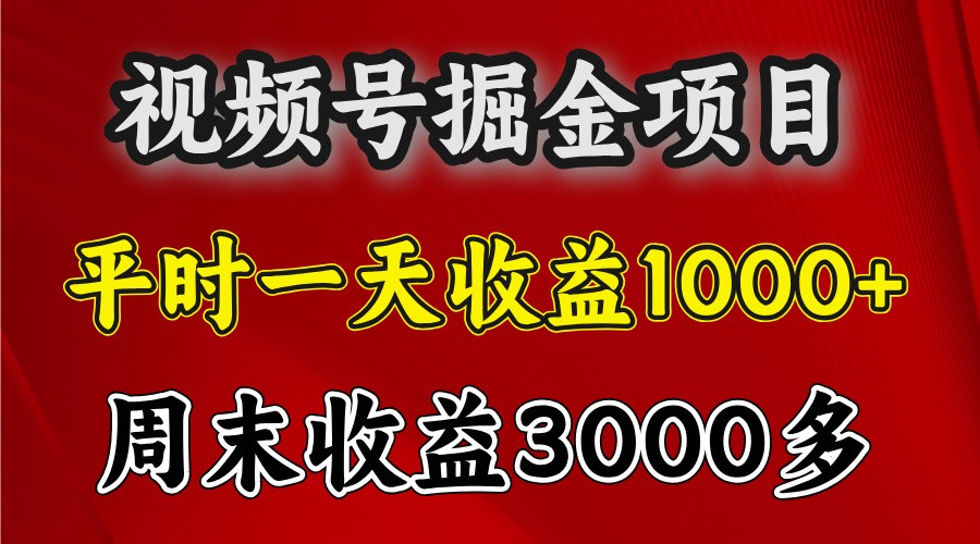 一天收益1000+ 视频号掘金，周末收益会更高些-创新社-资源网-最新项目分享网站