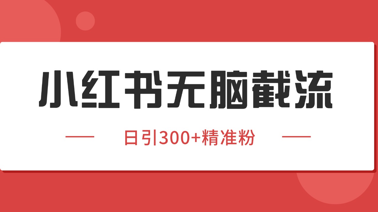 小红书截流同行客源，独家野路子获客玩法 日引200+暴力获客-创新社-资源网-最新项目分享网站