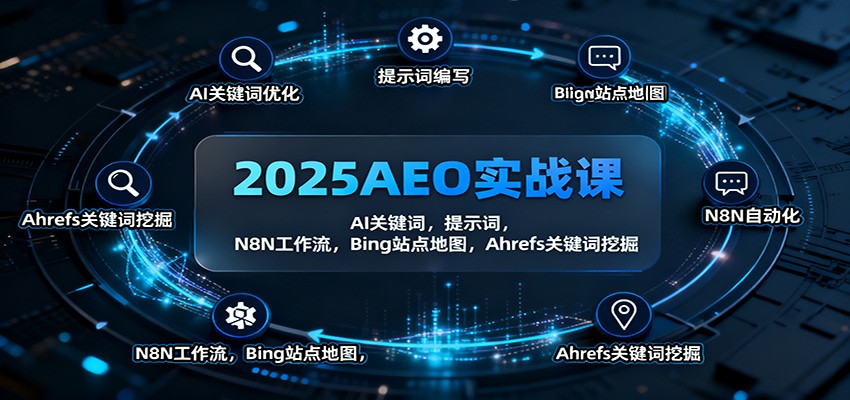 2025AEO实战课：AI关键词，提示词，N8N工作流，Bing站点地图，Ahrefs关键词挖掘-创新社-资源网-最新项目分享网站