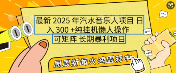 2025年最新汽水音乐人项目，单号日入3张，可多号操作，可矩阵，长期稳定小白轻松上手【揭秘】-创新社-资源网-最新项目分享网站