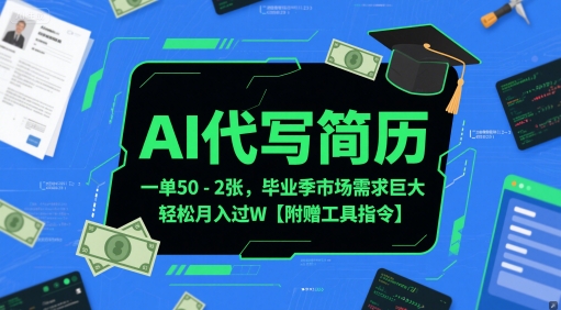 AI代写简历，一单50-2张，毕业季市场需求巨大，轻松月入过W【附赠工具指令】-创新社-资源网-最新项目分享网站