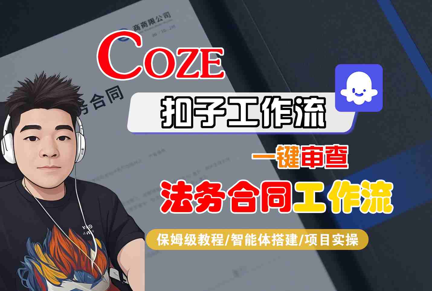 Coze扣子智能体工作流一键审查“法务合同“工作流，全流程保姆级教学-创新社-资源网-最新项目分享网站