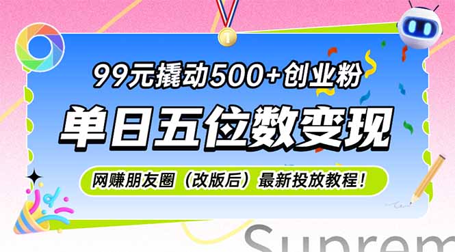 99元撬动500+创业粉，单日五位数变现，网创朋友圈(改版后-创新社-资源网-最新项目分享网站