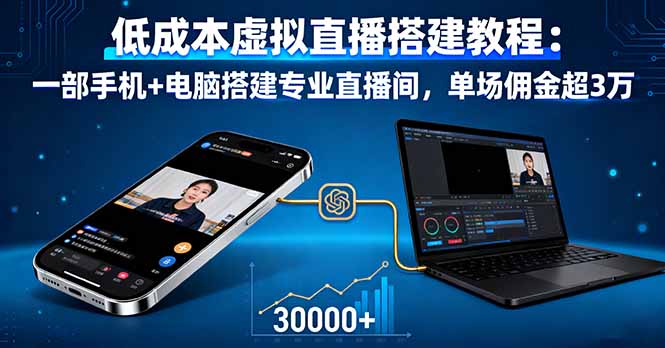 低成本虚拟直播搭建教程：一部手机+电脑搭建专业直播间，单场佣金超3万-创新社-资源网-最新项目分享网站