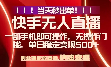 当天做当天出收益，新玩法，0违规，一部手机，保底日入5张+【揭秘】-创新社-资源网-最新项目分享网站