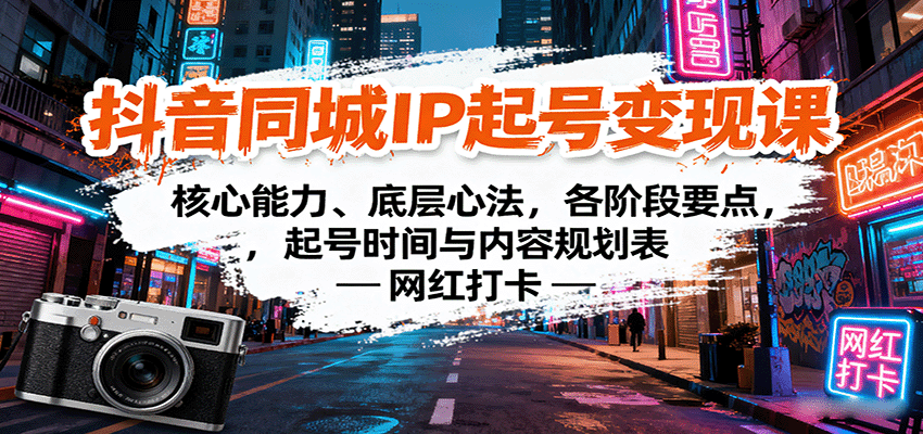 抖音同城IP起号变现课：核心能力、底层心法，各阶段要点，起号时间与内容规划表-创新社-资源网-最新项目分享网站