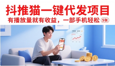 抖推猫一键代发项目，有播放量就有收益，一部手机轻松5张-创新社-资源网-最新项目分享网站