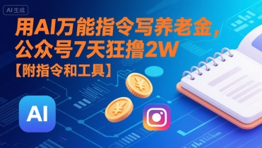 用AI万能指令写养老金，公众号7天狂撸2W【附指令和工具】-创新社-资源网-最新项目分享网站