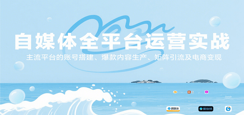 自媒体全平台运营实战，主流平台的账号搭建、爆款内容生产、矩阵引流及电商变现-创新社-资源网-最新项目分享网站