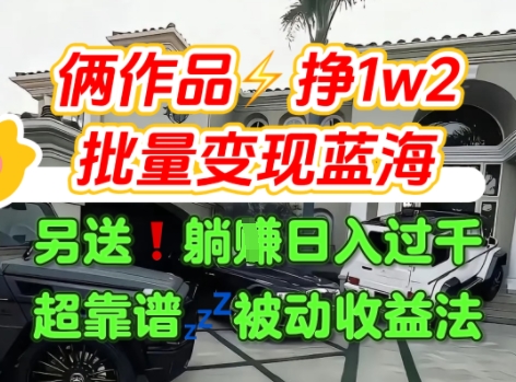 只靠2个作品点赞数量就挣1.2W，不导私域也能变现了【支持矩阵】汽水音乐门种草项目-创新社-资源网-最新项目分享网站