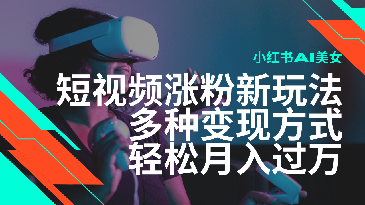 最新风口蓝海项目，小红书AI美女短视频涨粉玩法，多种变现方式轻松月入过万-创新社-资源网-最新项目分享网站