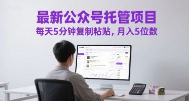 最新公众号托管项目，每天5分钟复制粘贴，月入5位数【揭秘】-创新社-资源网-最新项目分享网站