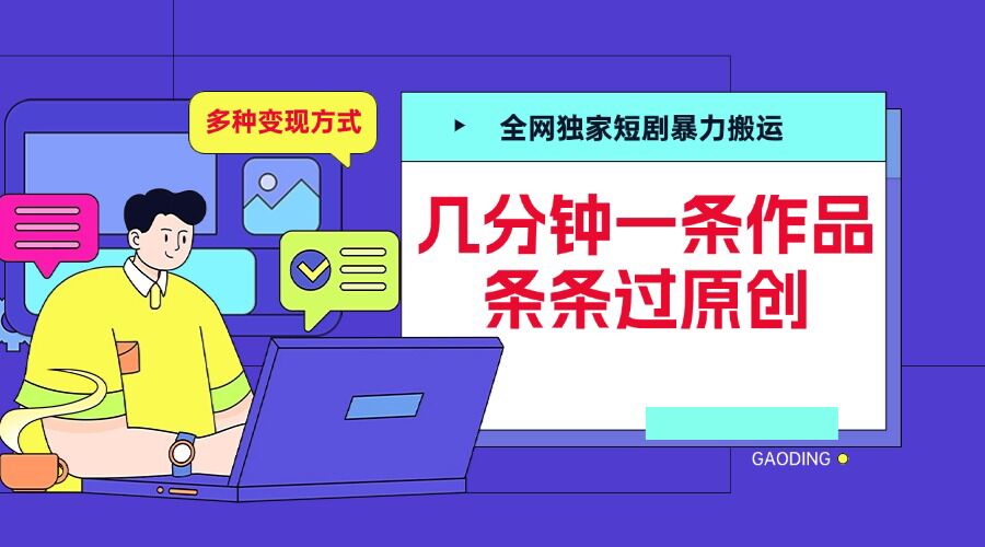 全网独家短剧暴力搬运，几分钟一条作品条条过原创，多种变现方式【揭秘】-非凡网-资源网-最新项目分享平台