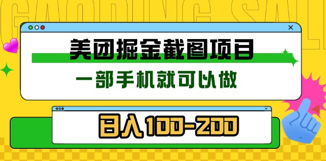 美团酒店截图标注员 有手机就可以做佣金秒结 没有限制-创新社-资源网-最新项目分享网站
