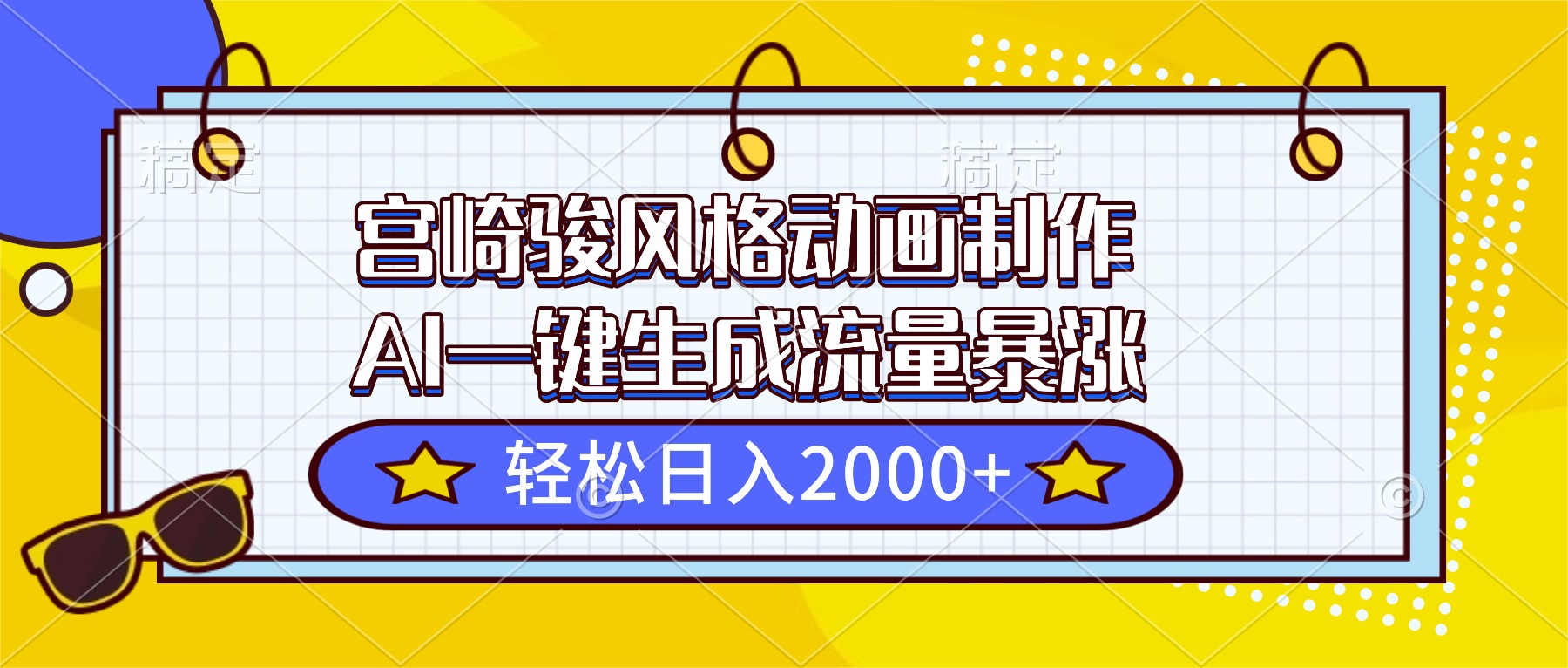 宫崎骏风格动画制作，AI一键生成流量暴涨，轻松日入2000+-创新社-资源网-最新项目分享网站