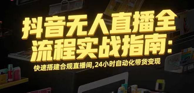 无人直播带货掘金，单日稳定收入1000+，不违规操作简单 长期可做-创新社-资源网-最新项目分享网站