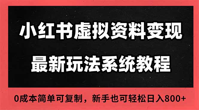 2025小红书虚拟资料最新开店运营教程，搜索流变现玩法，一人多店0成本...-创新社-资源网-最新项目分享网站