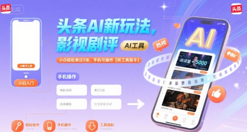 头条AI新玩法，影视剧评，小白轻松单日5张，手机可操作【附工具指令】-创新社-资源网-最新项目分享网站