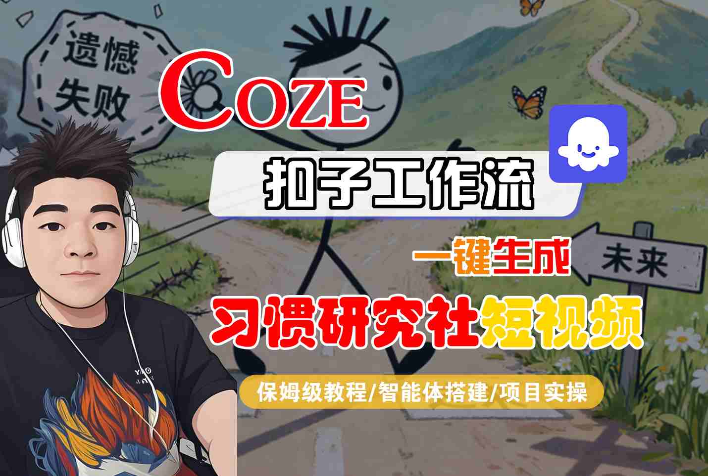 Coze扣子智能体工作流一键生成“习惯研究社“短视频,全流程保姆级教学-创新社-资源网-最新项目分享网站