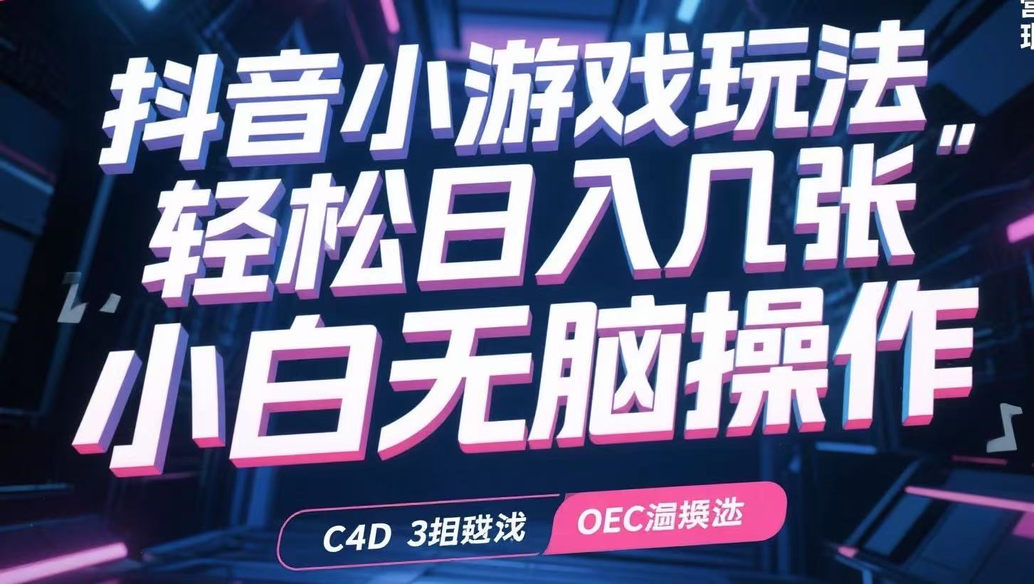 抖音小游戏玩法，轻松日入几张，小白无脑操作-创新社-资源网-最新项目分享网站