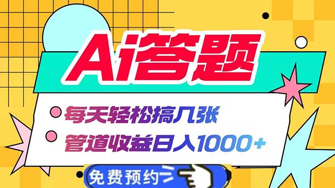 Ai答题全自动运行   每天轻松搞几张 管道收益日入1000+-创新社-资源网-最新项目分享网站