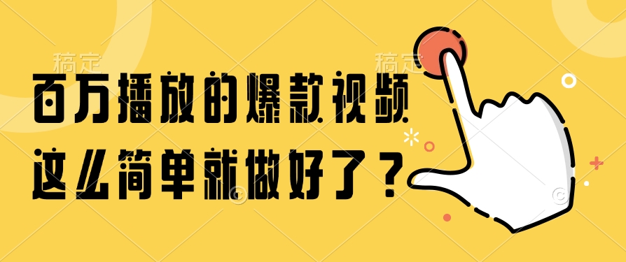 百万播放的爆款视频，这么简单就做好了？-创新社-资源网-最新项目分享网站