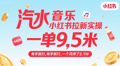 汽水音乐小红书拉新实操，，一单9.5米，有手就行，一个月挣了2.1W-创新社-资源网-最新项目分享网站