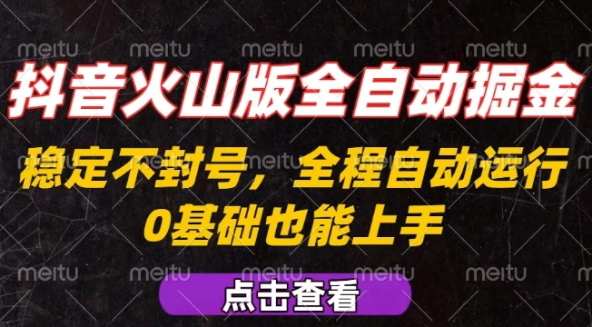 抖音火山版全自动掘金，全程不封号自动操作，可复制放大操作，新手小白也能上手【揭秘】-创新社-资源网-最新项目分享网站