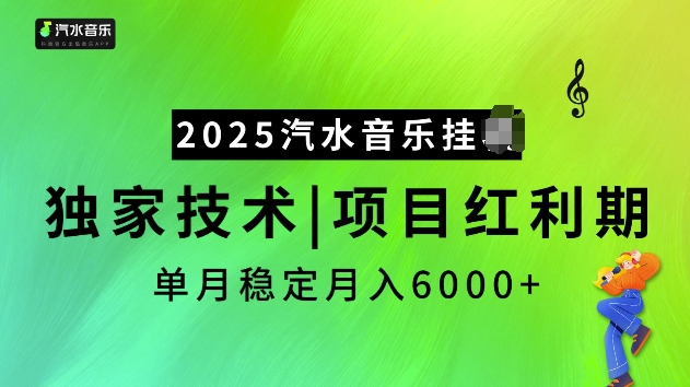 2025汽水音乐挂JI项目，独家最新技术，项目红利期稳定月入6000+-创新社-资源网-最新项目分享网站