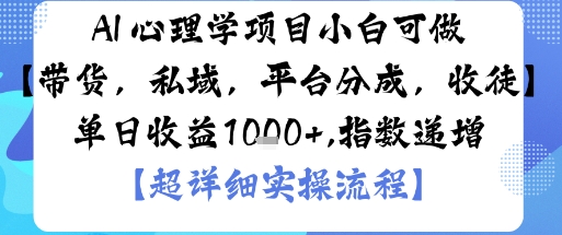 AI+心理学项目,小白可做,变现渠道多【带货,私域,平台分成,收徒】单日收益1k-创新社-资源网-最新项目分享网站