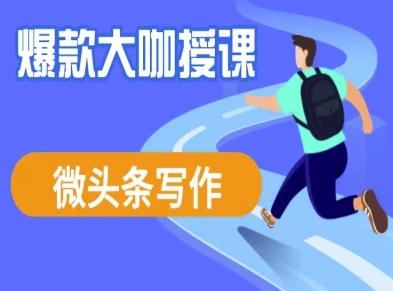 微头条写作课程，爆款大咖教你微头条流量变现-创新社-资源网-最新项目分享网站