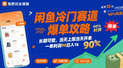 闲鱼冷门赛道爆单攻略，长期可做，当天上架当天开单，一单利润90% 利润，日入1k【揭秘】-创新社-资源网-最新项目分享网站