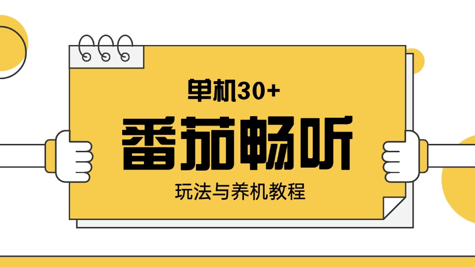 番茄畅听玩法与养机教程：单日日入30+。-创新社-资源网-最新项目分享网站