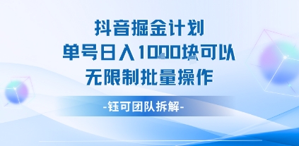 抖音掘金计划单号日入1k可以无限制批量操作-创新社-资源网-最新项目分享网站