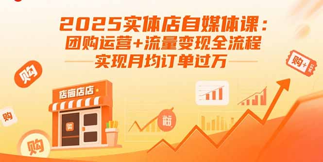 2025实体店自媒体课：团购运营+流量变现全流程，实现月均订单过万-创新社-资源网-最新项目分享网站