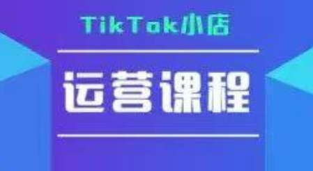 TikTok小店运营实操课，TK​小店运营实操+疑难答疑-创新社-资源网-最新项目分享网站