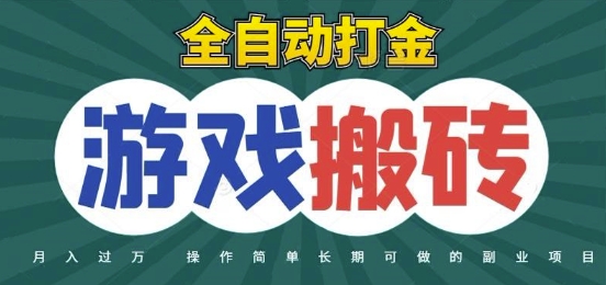 全自动游戏打金搬砖，不用守着照样日入1k，起号快收益快，火爆搬砖项目【揭秘】-创新社-资源网-最新项目分享网站