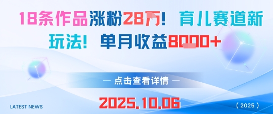 18条作品涨粉28W,育儿赛道新玩法,单月收益8k-创新社-资源网-最新项目分享网站