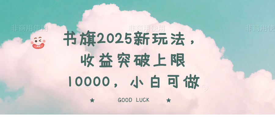 书旗2025新玩法，收益突破上限10000，小白可做-创新社-资源网-最新项目分享网站