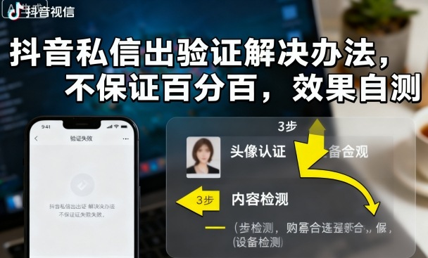 抖音私信出验证解决办法，不保证百分百，效果自测-创新社-资源网-最新项目分享网站