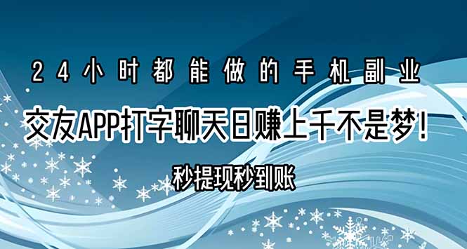 交友APP打字聊天赚钱秒提现秒到账，日赚上千不是梦！-创新社-资源网-最新项目分享网站