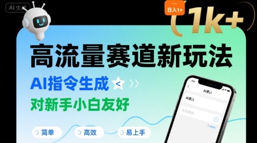 日入1k+的高流量赛道新玩法，AI指令生成，对新手小白友好【附带指令词】-创新社-资源网-最新项目分享网站