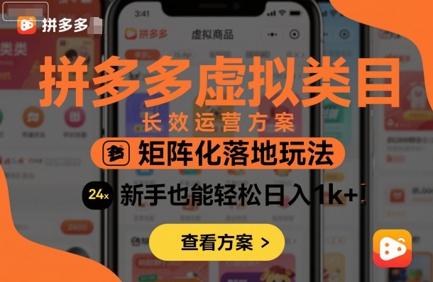 拼多多虚拟类目长效运营方案:矩阵化落地玩法,新手也能轻松日入1k+-创新社-资源网-最新项目分享网站